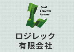 ロジレック有限会社