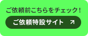 ご依頼特設サイト